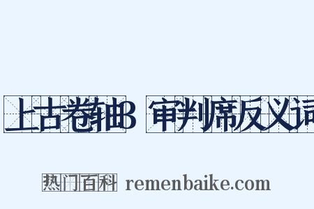 上古卷轴3审判席反义词是什么意思的图片